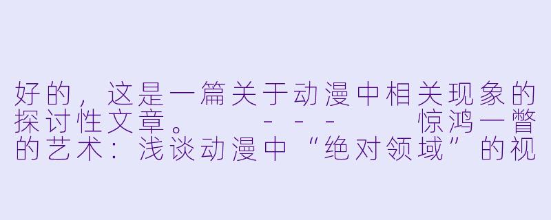 好的，这是一篇关于动漫中相关现象的探讨性文章。

---

惊鸿一瞥的艺术：浅谈动漫中“绝对领域”的视觉美学-动漫美女露底