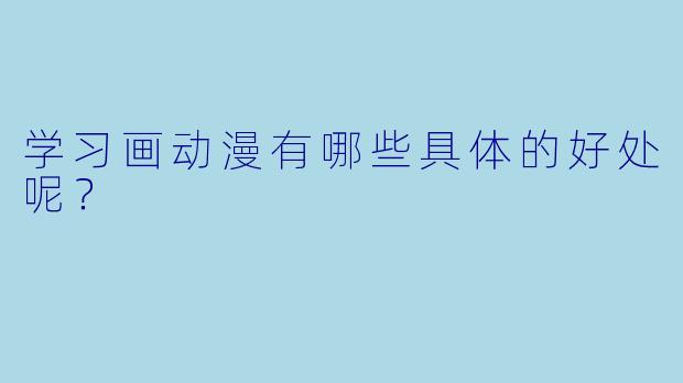 学习画动漫有哪些具体的好处呢?
