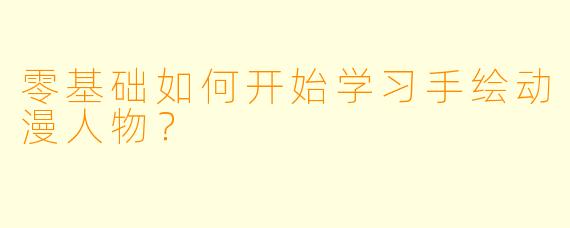 零基础如何开始学习手绘动漫人物？
