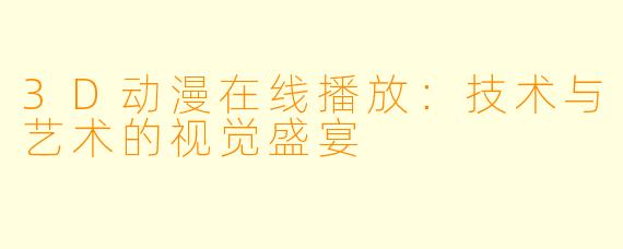 3D动漫在线播放：技术与艺术的视觉盛宴