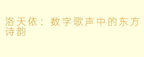 洛天依:数字歌声中的东方诗韵