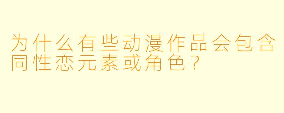 为什么有些动漫作品会包含同性恋元素或角色?