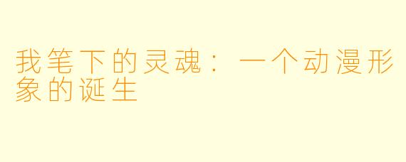 我笔下的灵魂:一个动漫形象的诞生