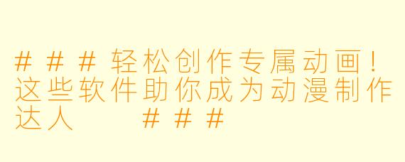 ###轻松创作专属动画!这些软件助你成为动漫制作达人
###
