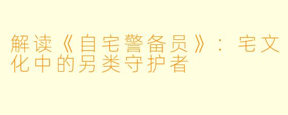 解读《自宅警备员》:宅文化中的另类守护者