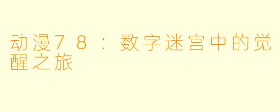 动漫78:数字迷宫中的觉醒之旅