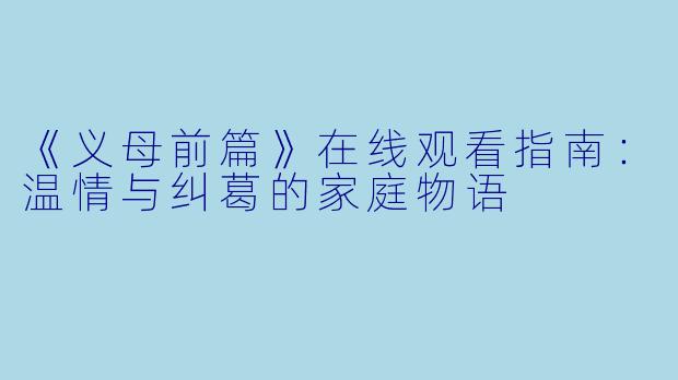 《义母前篇》在线观看指南：温情与纠葛的家庭物语