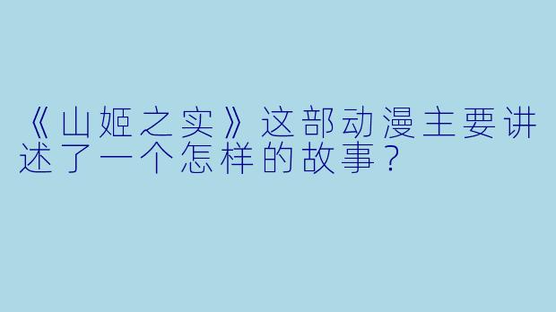 《山姬之实》这部动漫主要讲述了一个怎样的故事?