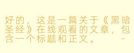 好的,这是一篇关于《黑暗圣经》在线观看的文章,包含一个标题和正文。
---
经典与争议并存:回望《黑暗圣经》及其观看思考
