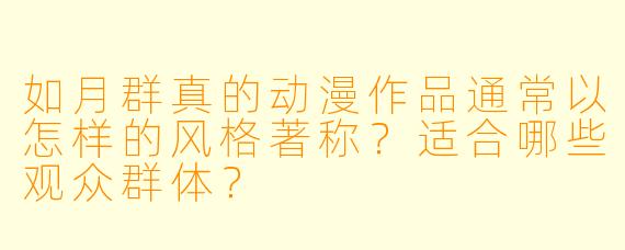 如月群真的动漫作品通常以怎样的风格著称？适合哪些观众群体？