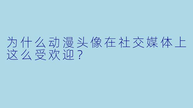 为什么动漫头像在社交媒体上这么受欢迎？