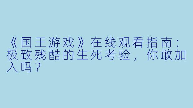 《国王游戏》在线观看指南：极致残酷的生死考验，你敢加入吗？