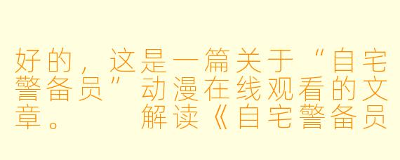 好的，这是一篇关于“自宅警备员”动漫在线观看的文章。

解读《自宅警备员》：一部充满争议与道德困境的里番作品