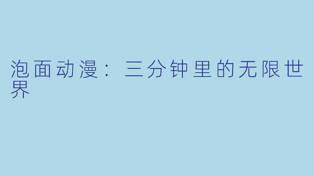 泡面动漫：三分钟里的无限世界