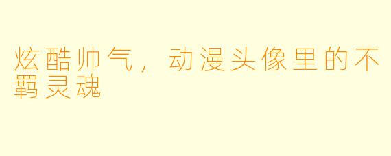 炫酷帅气,动漫头像里的不羁灵魂