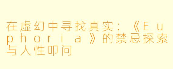 在虚幻中寻找真实:《Euphoria》的禁忌探索与人性叩问