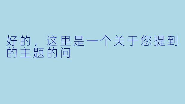好的，这里是一个关于您提到的主题的问