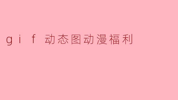 gif动态图动漫福利