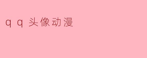 qq头像动漫