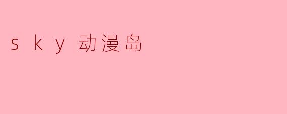 sky动漫岛