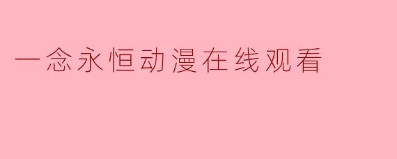 一念永恒动漫在线观看