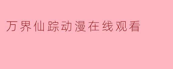 万界仙踪动漫在线观看