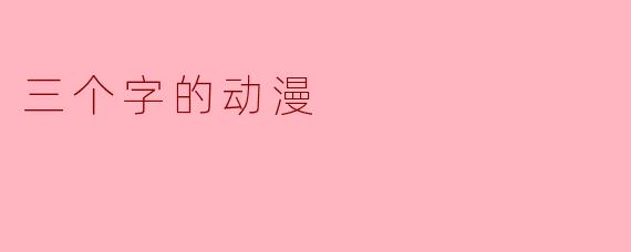 三个字的动漫