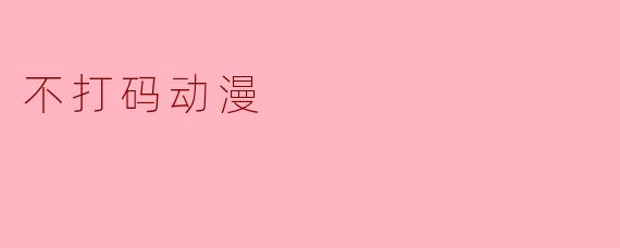 不打码动漫
