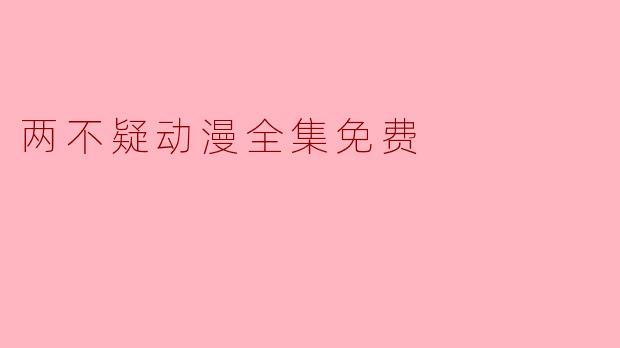 两不疑动漫全集免费