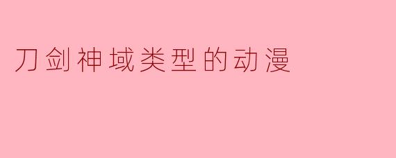 如果《刀剑神域》中的「完全潜行」技术在未来成为现实，你认为它最可能对社会产生哪些积极或消极的影响？