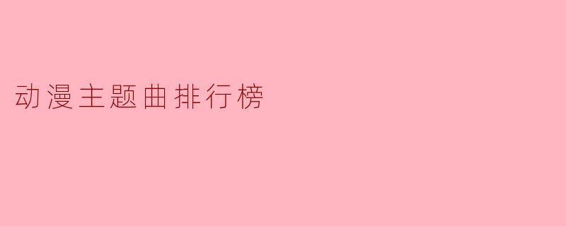 动漫主题曲排行榜