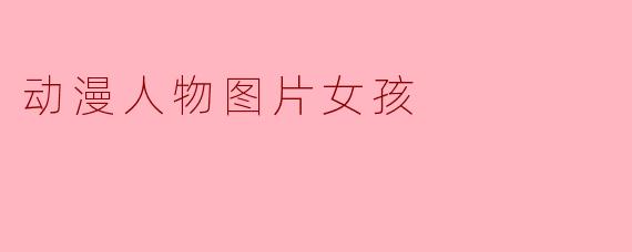动漫人物图片女孩