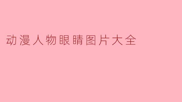 动漫人物眼睛图片大全