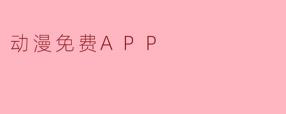 动漫免费APP