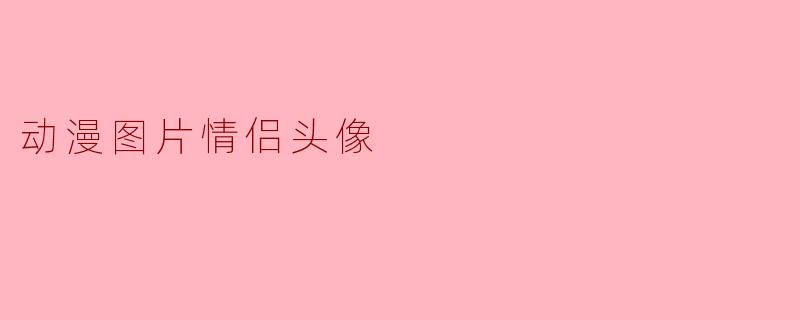 动漫图片情侣头像