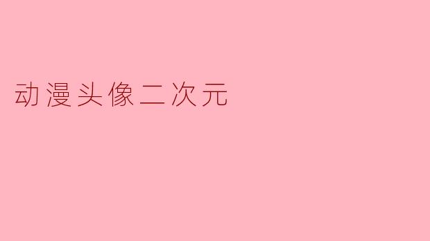 为什么二次元动漫头像在社交媒体上如此受欢迎？