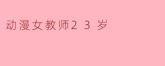 动漫女教师23岁