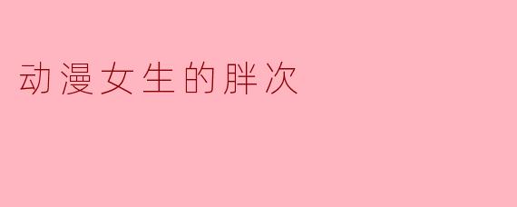 动漫女生的胖次