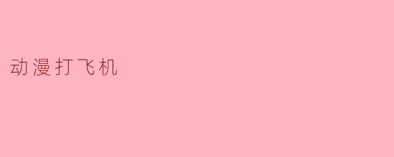 动漫打飞机