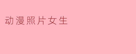 动漫照片女生