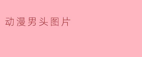 动漫男头图片