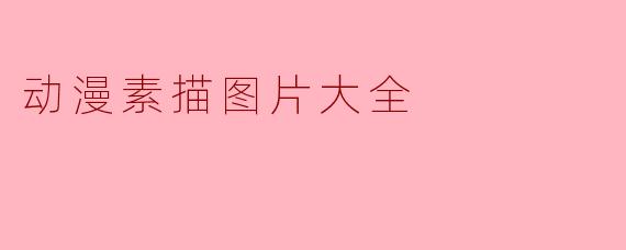 动漫素描图片大全