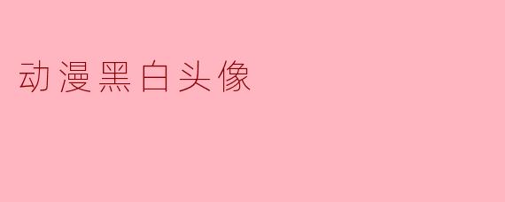 动漫黑白头像