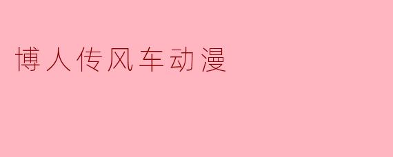 博人传风车动漫