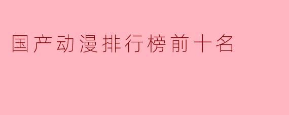 国产动漫排行榜前十名