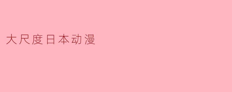 大尺度日本动漫