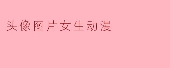 头像图片女生动漫