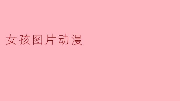 女孩图片动漫
