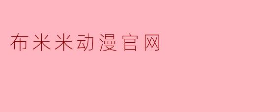 布米米动漫官网