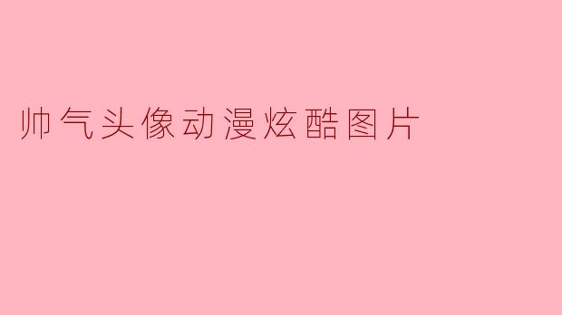 帅气头像动漫炫酷图片